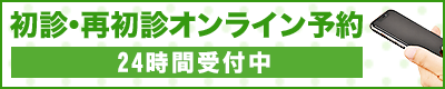 初診・再初診オンライン予約 24時間受付中
